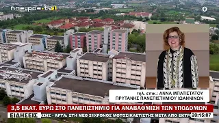 3,5 ΕΚΑΤ.  ΕΥΡΩ ΣΤΟ ΠΑΝΕΠΙΣΤΗΜΙΟ ΓΙΑ ΑΝΑΒΑΘΜΙΣΗ ΤΩΝ ΥΠΟΔΟΜΩΝ