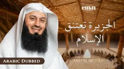 عام الوفود | حياة الرسول ﷺ | الحلقة 29 | مفتي منك | سلسلة رمضان