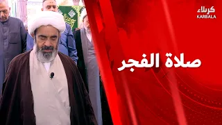 صلاة الفجر من العتبة الحسينية المقدسة  14 – ربيع الأول 1448 هــ