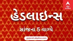 ABP Asmita News Headlines | સાંજના 5 વાગ્યા સુધીની TOP Headlines | 5 PM 5th January 2026