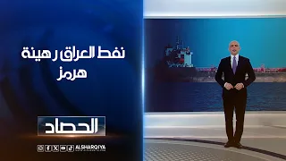 نفط العراق رهينة هرمز | محمد يوسف