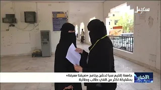 جامعة سبأ تدشن برنامج صيفنا معرفة بمشاركة أكثر من ألفي طالب وطالبة