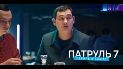 Патруль 7 - Народ ненавидит коррупционеров!