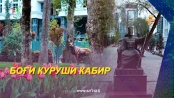 Чашму дил роҳат кунад аз накҳаташ!