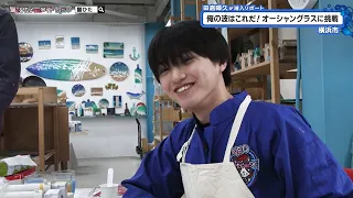 猫のひたいほどワイド #1741 潜入リポート・田倉暉久「俺の波はこれだ！海を感じるアートに挑戦」（横浜市金沢区）