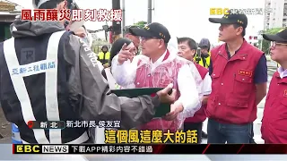白海豚襲新北！侯：災情109件以路樹倒塌居多@newsebc