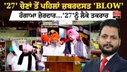 '27' Elections ਤੋਂ ਪਹਿਲਾਂ ਜ਼ਬਰਦਸਤ 'BLOW' ਹੰਗਾਮਾ ਜ਼ੋਰਦਾਰ... '27' ਨੂੰ ਲੈਕੇ ਤਕਰਾਰ | Punjab Assembly