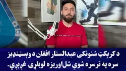 د کرېکټ شنونکی عبدالستار افغان د وېسټنډیز سره په ترسره شوي شل‌اوریزه لوبلړۍ غږېږي