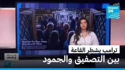 أطول خطاب… وأكبر انقسام: ترامب يفجّر بركانًا سياسيًا في واشنطن أطول خطاب… وأكبر انقسام: ترامب يفجّر بركانًا سياسيًا في واشنطن