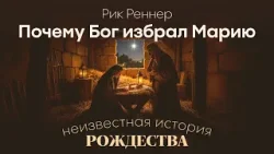 Почему Бог избрал Марию? | Рик Реннер | Неизвестная история Рождества