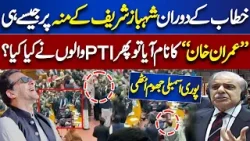 Shehbaz Sharif Ke Muh Per Imran Khan ka Naam | PM Speech In National Assembly