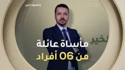 وافعلوا الخير | الموسم 14 | الحلقة 15 | مأساة عائلة من 06 أفراد | العدد كاملا