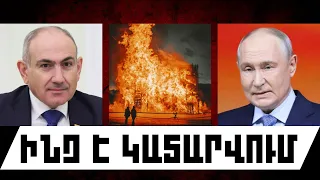 ԻՆՉ Է ԿԱՏԱՐՎՈՒՄ. ՀՈԿՏԵՄԲԵՐԻ 1, 2026 Թ.