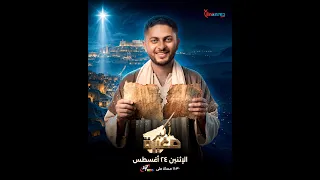 مسرحية اكبر صغيرة | من مؤتمر اولاد النور 2026