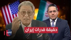 زاده يتحدث عن حقيقة قدرات إيران العسكرية في مواجهة أمريكا