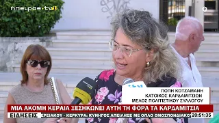 ΜΙΑ ΑΚΟΜΗ ΚΕΡΑΙΑ ΞΕΣΗΚΩΝΕΙ ΑΥΤΗ ΤΗ ΦΟΡΑ ΤΑ ΚΑΡΔΑΜΙΤΣΙΑ