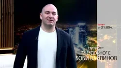 Този петък в „Неудобно“ с Боби Ваклинов Този петък в „Неудобно“ с Боби Ваклинов