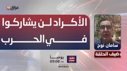 نوح: الأكراد لن ينخرطوا في الحرب ولن يسمحوا لأحزاب المعارضة الكردية الإيرانية بالمشاركة في الحرب
