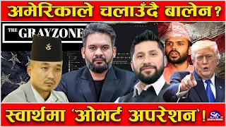 खुल्यो बालेनको पोल ? ७ वर्षअघि नै तय थियो प्रधानमन्त्री बन्ने ! ‘द ग्रेजोन’को सनसनीपूर्ण खुलासा !