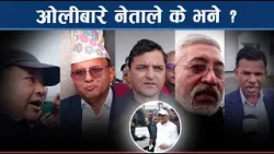 ओलीको पक्राउविरुद्ध एमाले नेताहरु आक्रामक, कसले के भने ? - NEWS24 TV