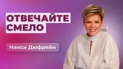 Отвечайте смело | Нэнси Дюфрейн