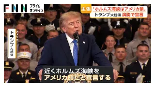 トランプ大統領「近くホルムズ海峡をアメリカ領と宣言する」　イラン高官はSNSに「脅しや力の誇示に屈しない」と反論（2026年08月15日）