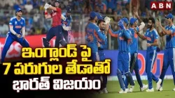 ఇంగ్లాండ్ పై 7 పరుగుల తేడాతో భారత్ విజయం| India Defeats England With 7 Runs in Semi Final Match |ABN