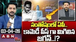ABN Rushi Analysis : సంతోషంలో ఏపీ ..కామెడీ పీస్ గా మిగిలిన జగన్..!? | AP Capital Amaravati | ABN