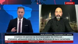 Μηνάς Αρτόπουλος Δημοσιογράφος Δ Ρ  Τρίπολης   Σχολιασμός 04 02 2026