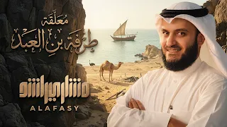 معلقة طرفة بن العبد ( النص المحقق ) مشاري راشد العفاسي  Tarafa Mishary Alafasy