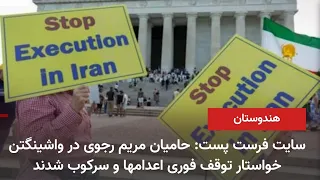 Indian Website: Maryam Rajavi's supporters in Washington demand an immediate end to executions in...
