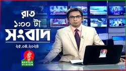 রাত ১টার বাংলাভিশন সংবাদ | Bangla News | 25 April 2024 | 1.00 AM | Banglavision News