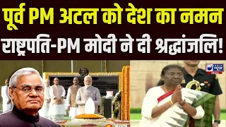 पूर्व प्रधानमंत्री Atal Bihari Vajpayee की 8वीं पुण्यतिथि, राष्ट्रपति और PM मोदी ने दी श्रद्धांजलि !