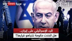 الرد الإسرائيلي على إيران.. هل اتخذت حكومة نتنياهو قرارها؟| #غرفة_الأخبار