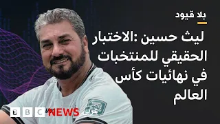 بلاقيود : ليث حسين: الفوارق بين منتخبنا والمنتخبات الأخرى ظاهرة للعيان في جميع المباريات