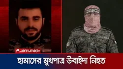 মুখপাত্র আবু ওবাইদার মৃত্যুর খবর নিশ্চিত করলো হামাস | Ubaida | Hamas | Jamuna TV