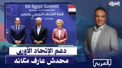 دعم بالملايين من الإتحاد الأوروبى يختفى والغلاء والفقر متغيروش !!