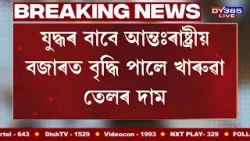 মধ্যপ্ৰাচ্য যুদ্ধৰ বাবে আন্তঃৰাষ্ট্ৰীয় বাণিজ্যিক বজাৰত হাহাকাৰ।