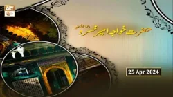 "Hazrat Ameer Khusro RA" | 25 April 2024 - ARY Qtv