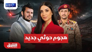 هجوم الحوثيين على المخا يعيد مخاطر التصعيد إلى البحر الأحمر- البعد الرابع مع ميراشا غازي 9-8-2026