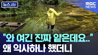"Wow, this place is really shallow..." I wondered why they drowned here [News.zip/MBC News]