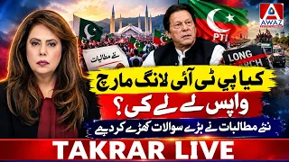 Will PTI Call Off the Long March | New Conditions Raise Big Questions