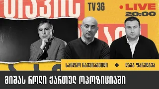 მიშას როლი ქართულ ოპოზიციაში I სანდრო რაქვიაშვილი, ლაშა ფარულავა I თავისუფალი ბაზარი