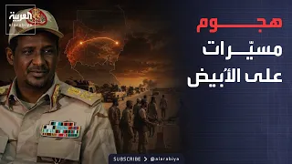 Morning News Brief | Rapid Support Forces attack El-Obeid with drones.. and the Sudanese Army rep...