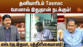 தனியாரிடம் Tasmac போனால் இதுதான் நடக்கும்! | Kelvi Kalam | Sun News