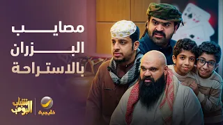 السالفة كبرت بسبب البزران 🤦‍♂️😂 - شباب البومب 14