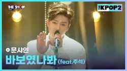 문샤인 - 바보였나봐 (feat.주석) [THE SHOW 160322]