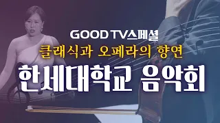 클래식과 오페라의 향연, 한세대학교 음악회 | GOODTV스페셜 한세대학교