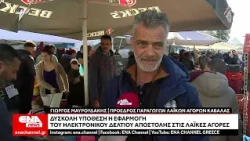 Δυσκολίες για τους παραγωγούς από το ηλεκτρονικό δελτίο αποστολής στις λαϊκές αγορές