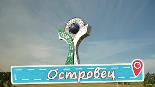 Родина Чемпионов. Островец